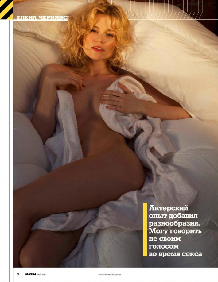 Елена чернявская максим