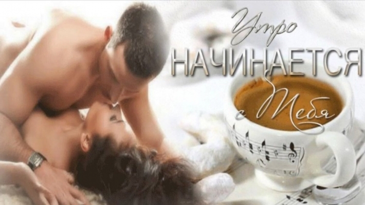 Нежное доброе утро мужчине
