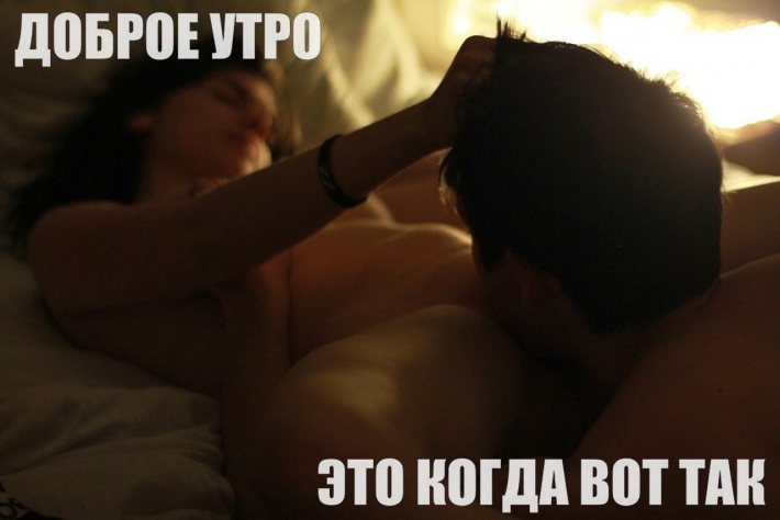 Доброе утро эротическая