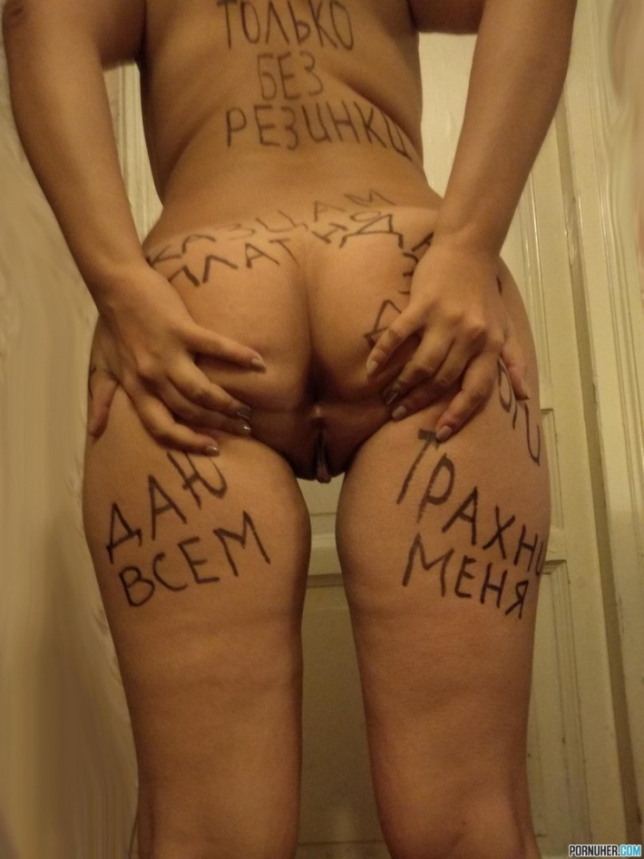 Унизительные надписи на голой бабе