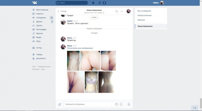 Слив интимной переписки