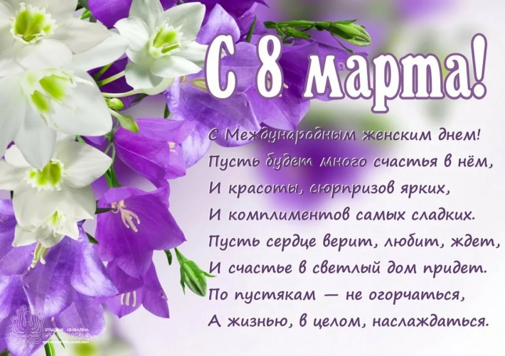 Поздравление с днем марта