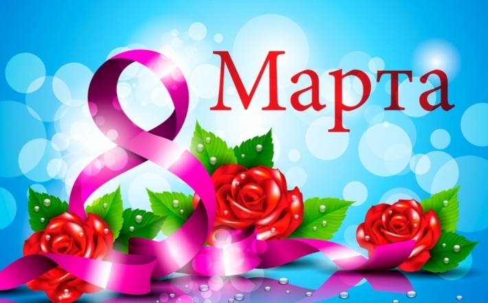 Марта поздравляю с