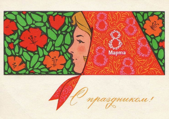 Советская открытка с марта