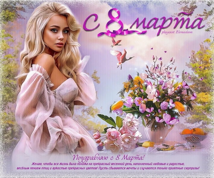 Поздравление с марта открытка