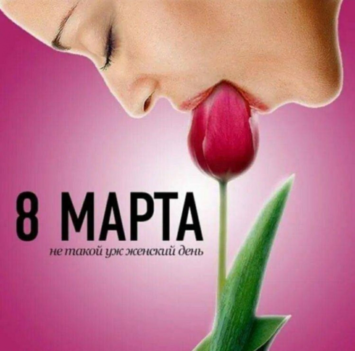 С марта международный женский день