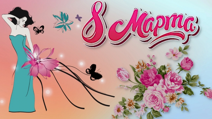 С марта поздравление