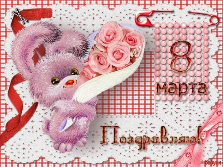 Открытка с марта для девочек