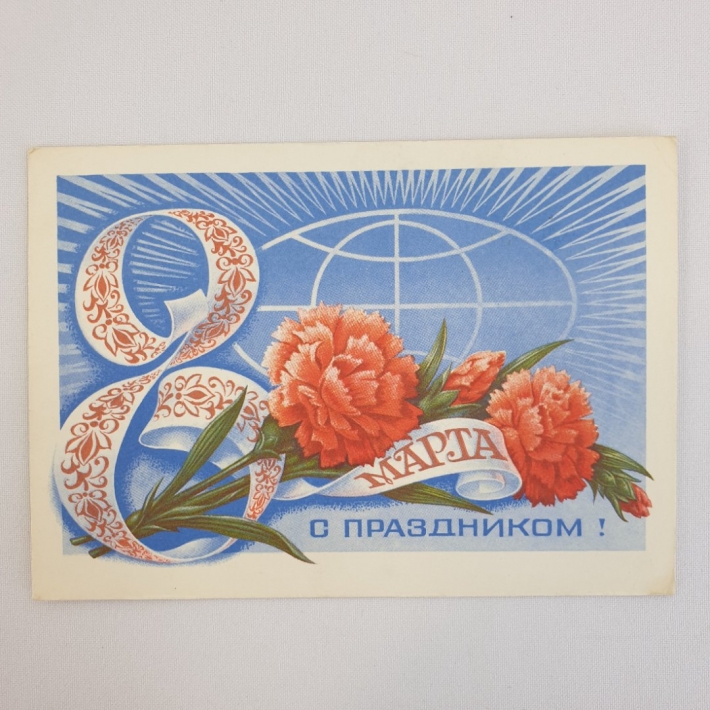 Открытка марта советская