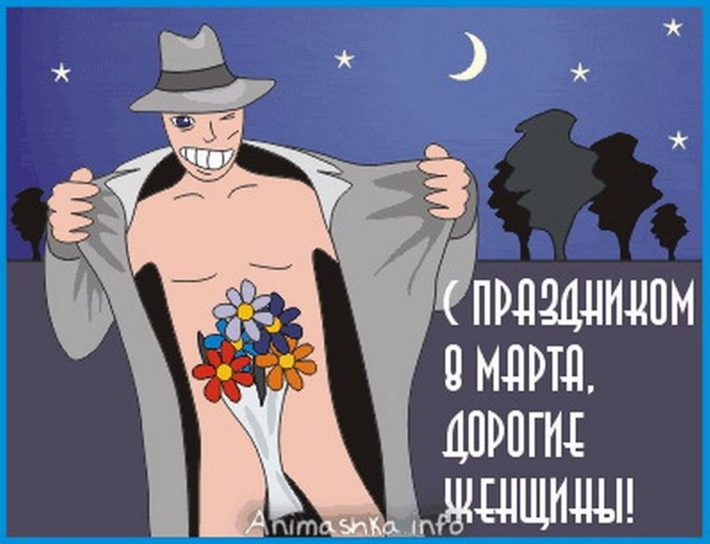 Прикольная открытка к марта