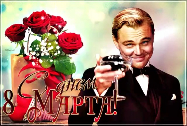 С марта от мужчин
