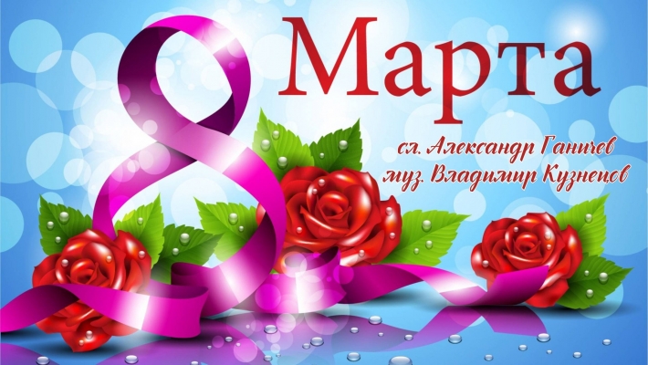 С праздниками марта