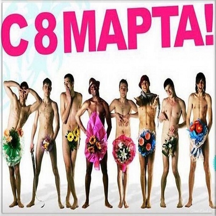 Поздравление с марта голый мужчина