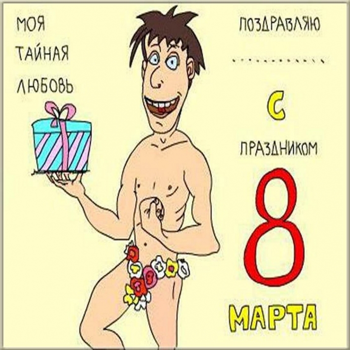 Эротические поздравления с марта