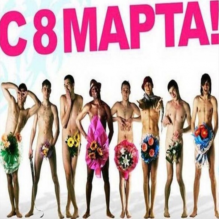 Поздравление с марта прикольные