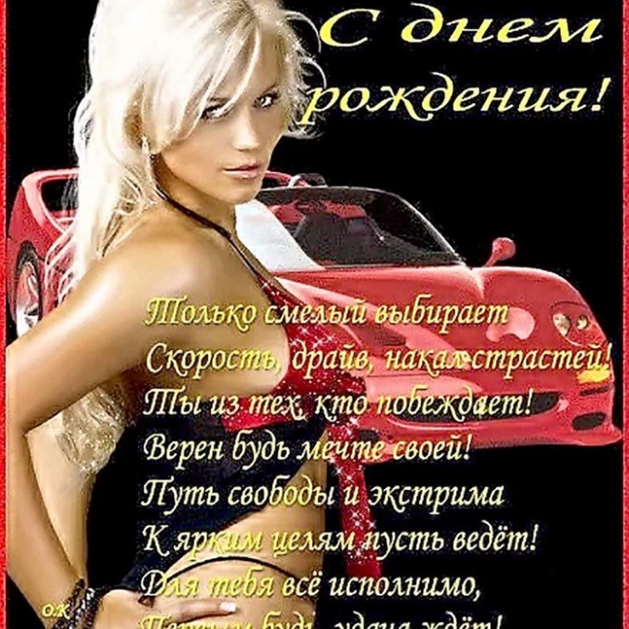 Мужчине поздравление с днем рождения