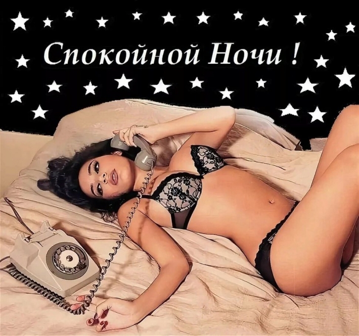 Спокойной ночи эротическая