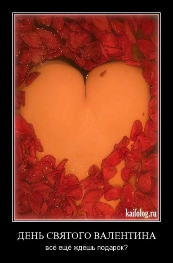 Приколы на день святого валентина